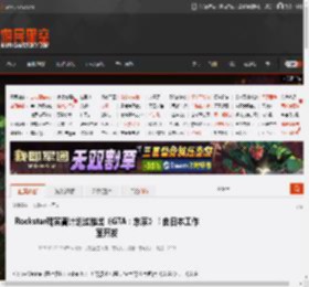 Rockstar确实曾计划过推出《GTA：东京》！由日本工作室开发 _ 游民星空 GamerSky.com