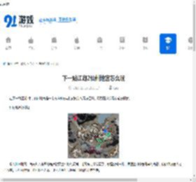 下一站江湖2仙州地宫怎么玩-下一站江湖2仙州地宫玩法攻略 - 91手游网